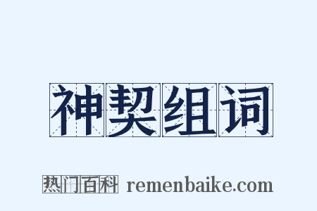 神契组词是什么意思的图片